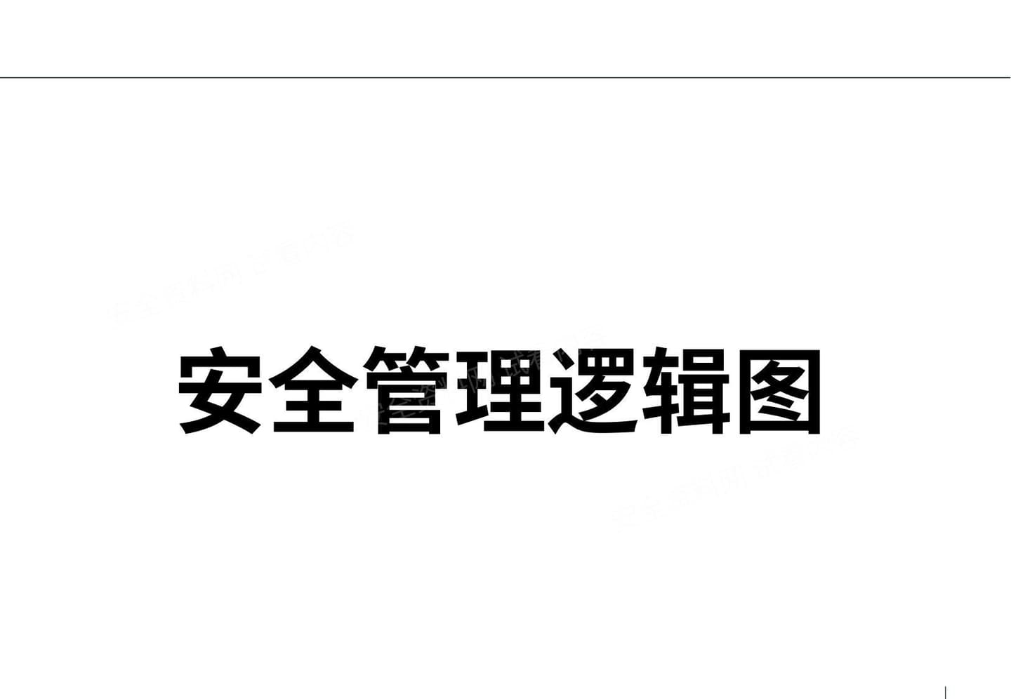 安全环保管理路径逻辑图
