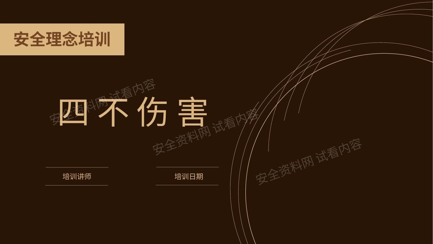 安全理念之四不伤害专题培训