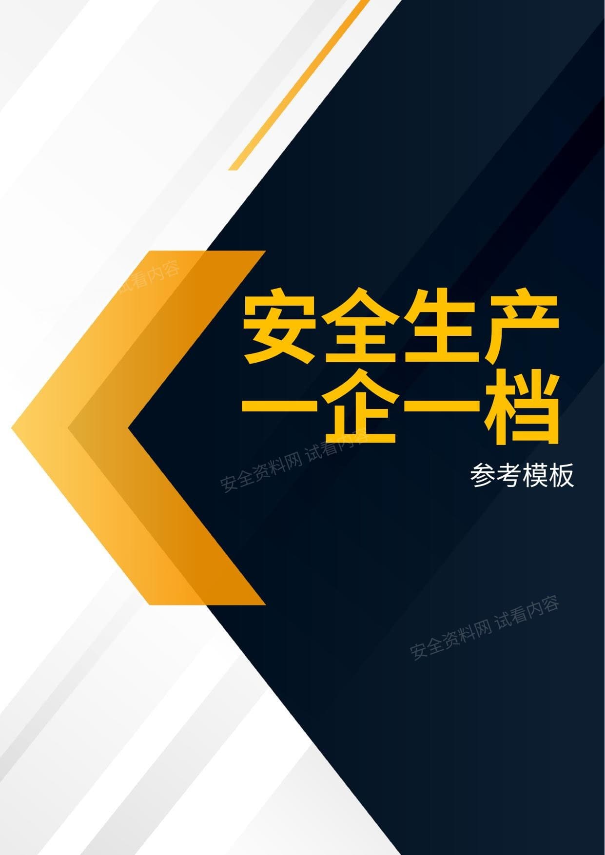 安全生产一企一档参考模板
