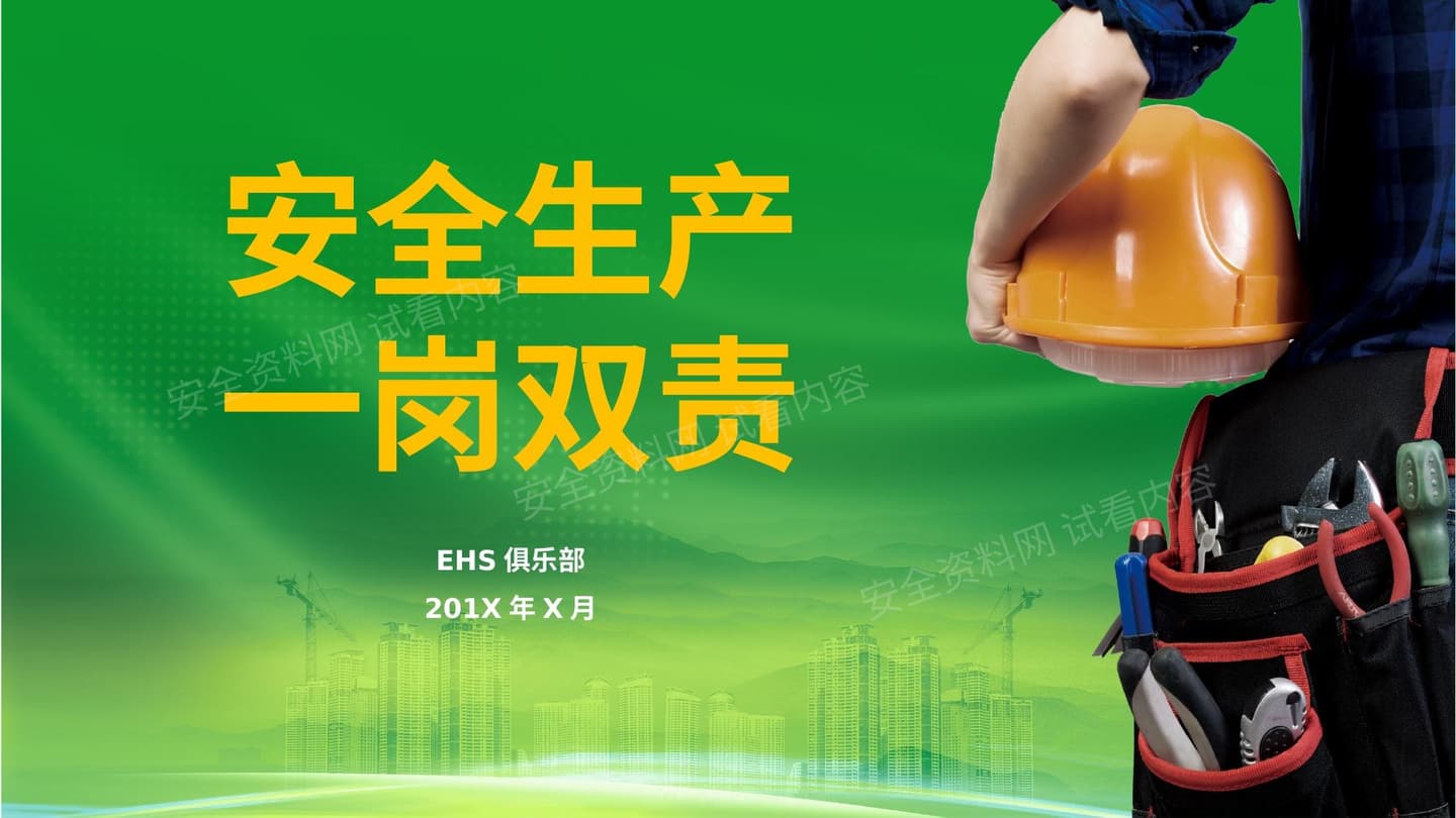 安全生产一岗双责