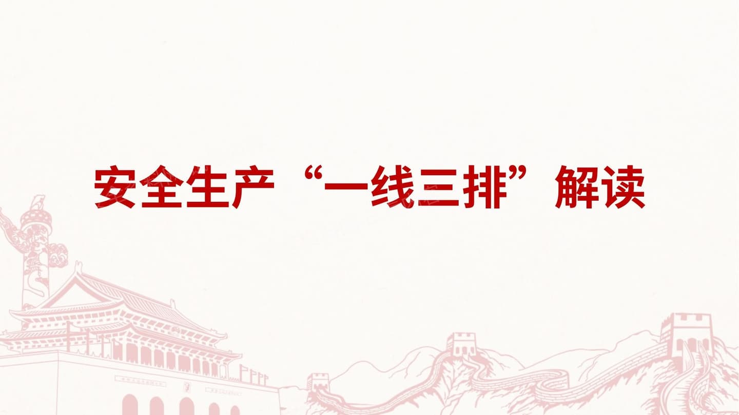 安全生产一线三排解读
