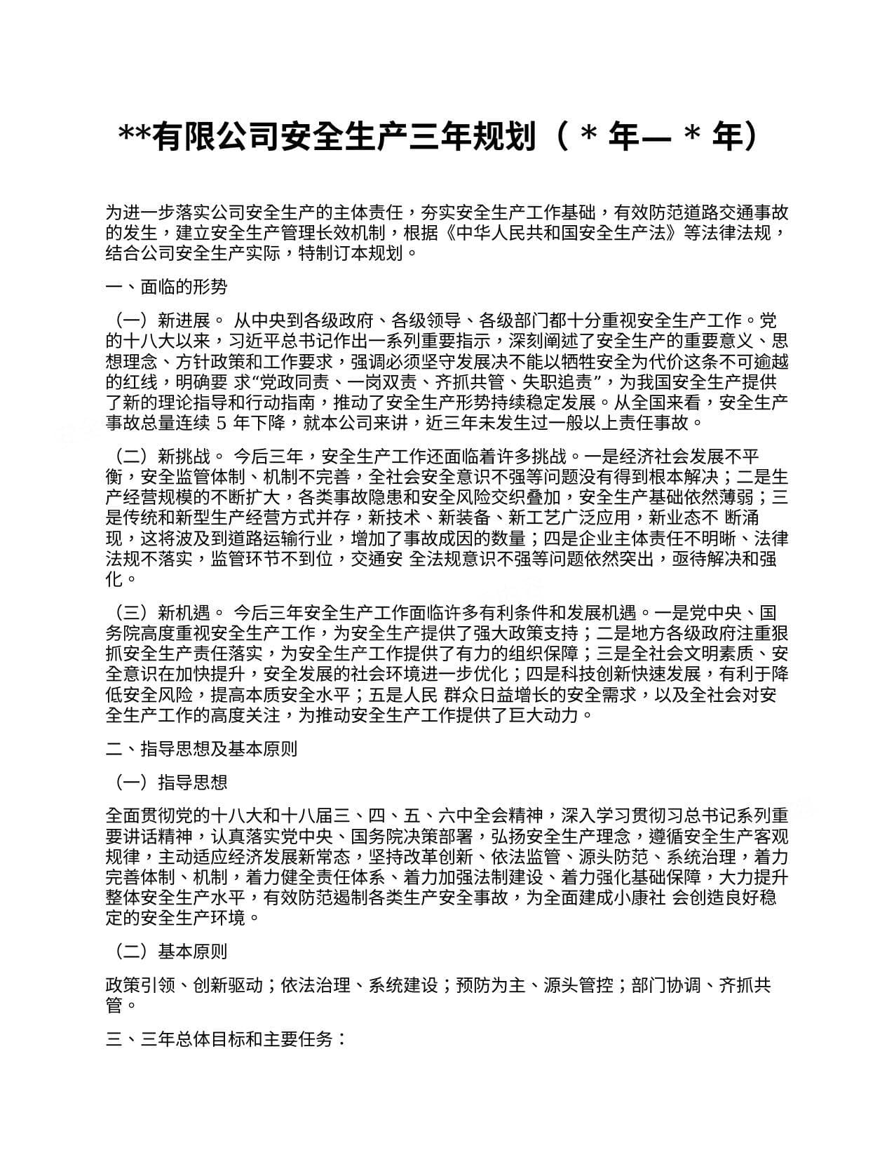 安全生产三年工作规划