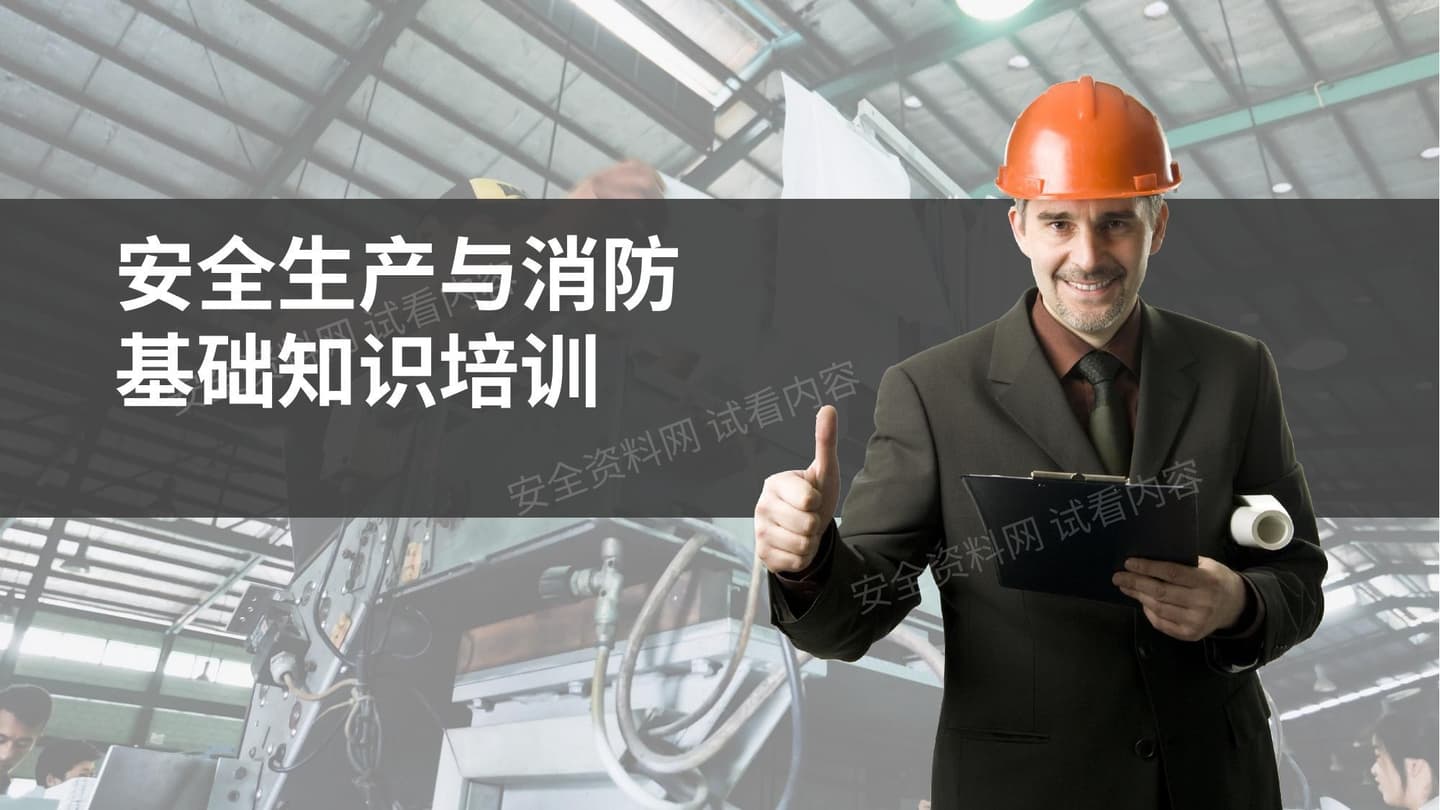 安全生产与消防基础知识培训