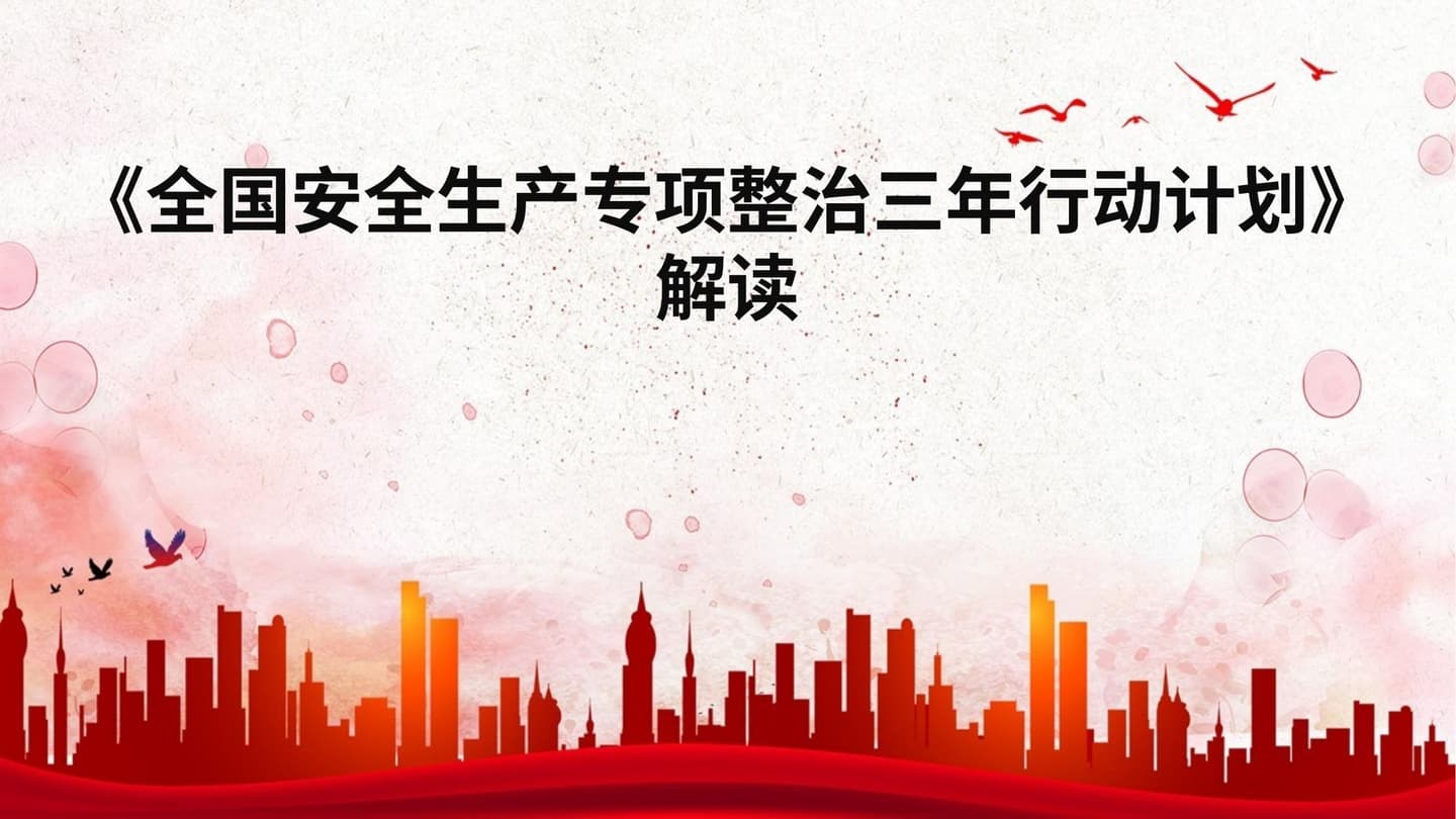 安全生产专项整治三年行动计划解读