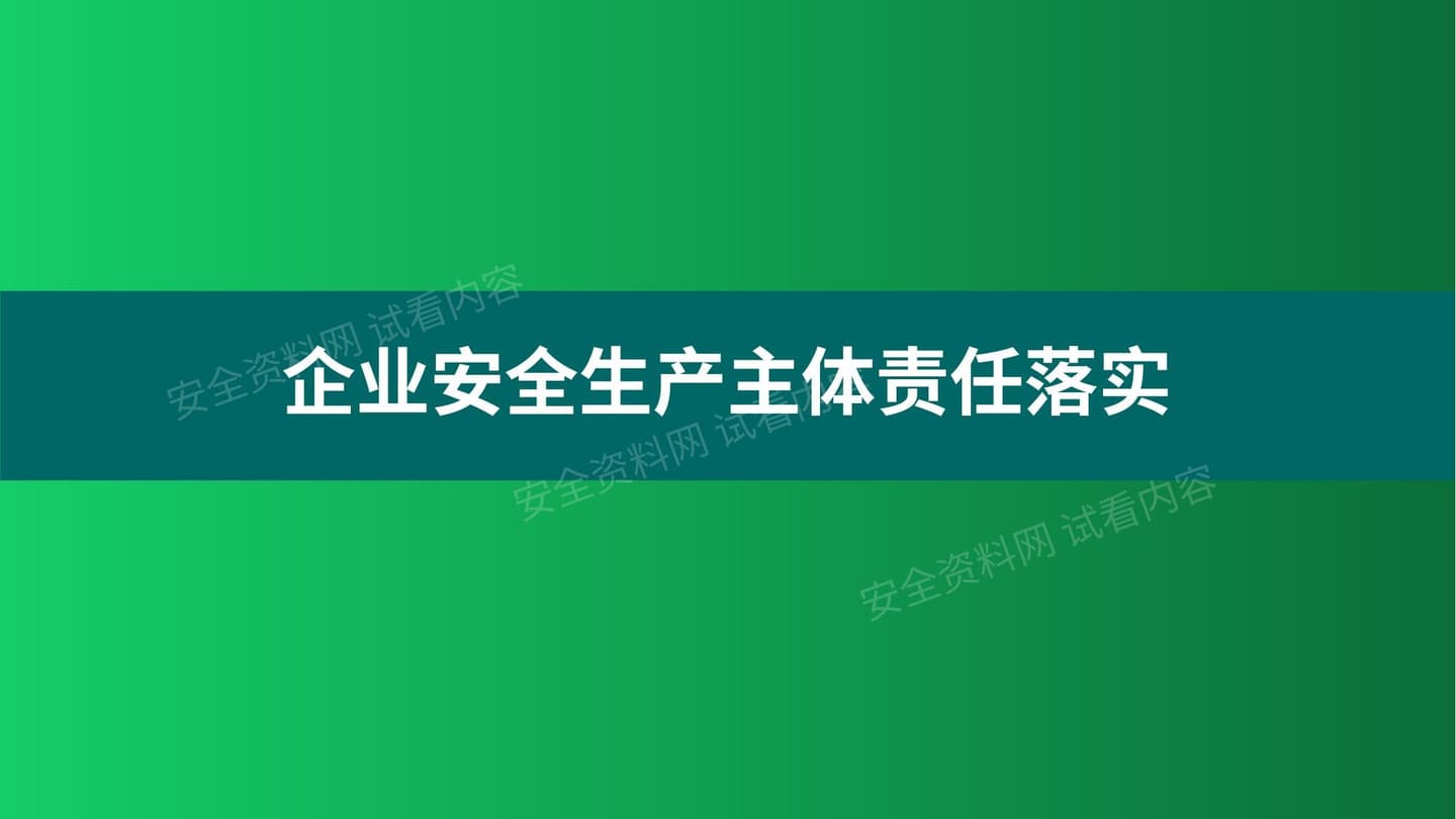 安全生产主体责任培训