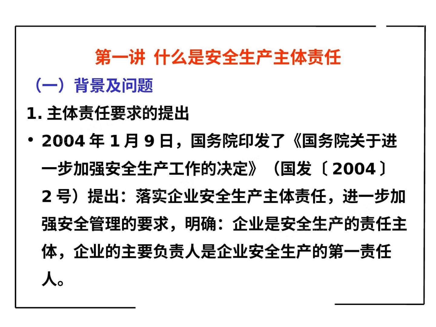 安全生产主体责任课件