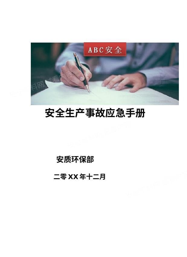安全生产事故应急手册