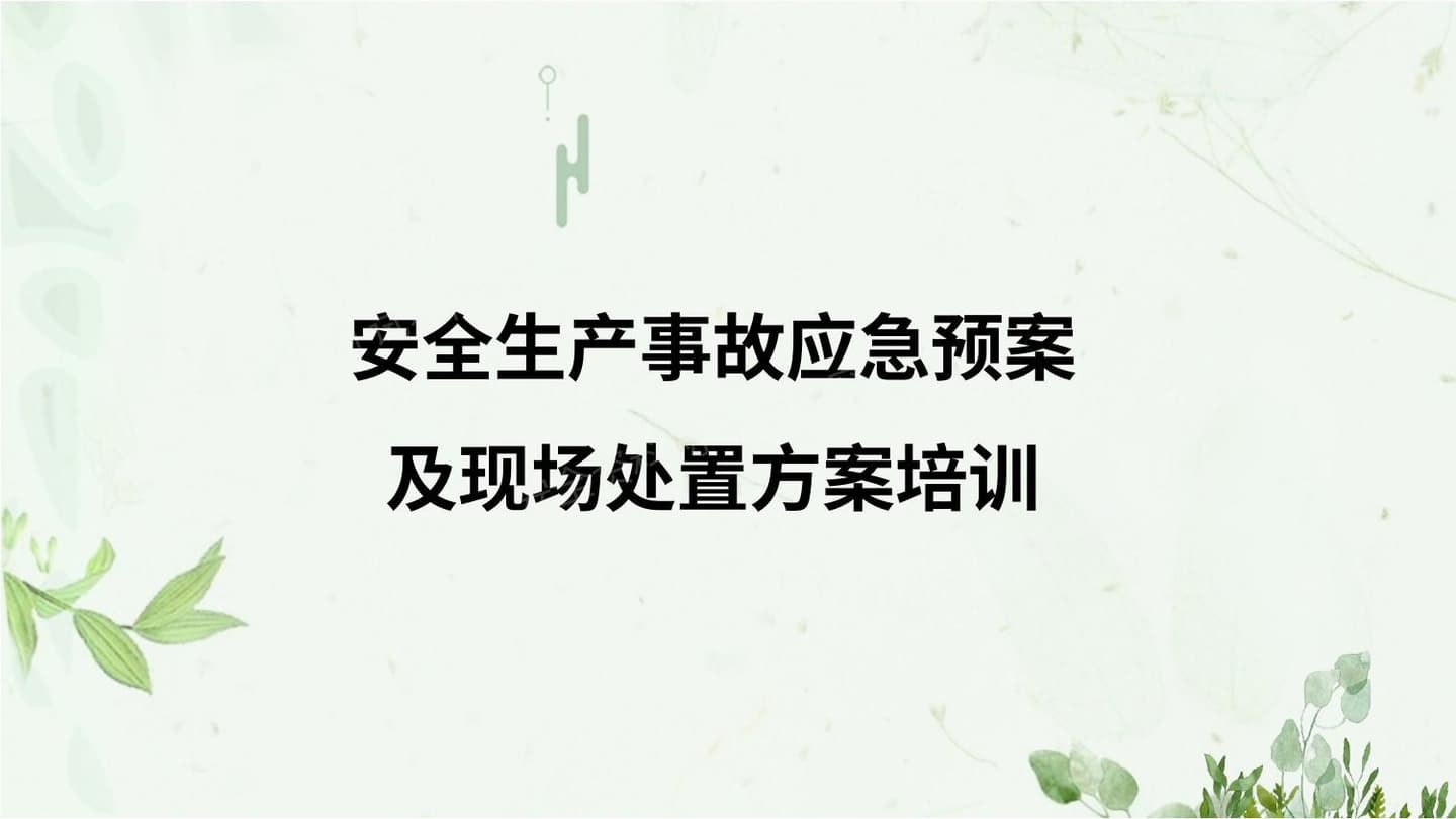 安全生产事故应急预案及现场处置方案培训