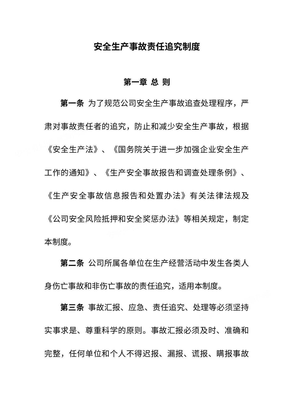 安全生产事故责任追究制度