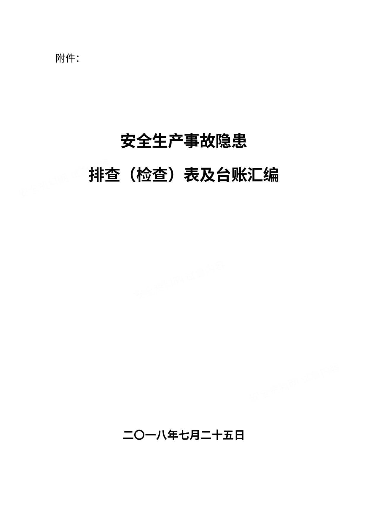 安全生产事故隐患排查 检查 表汇编