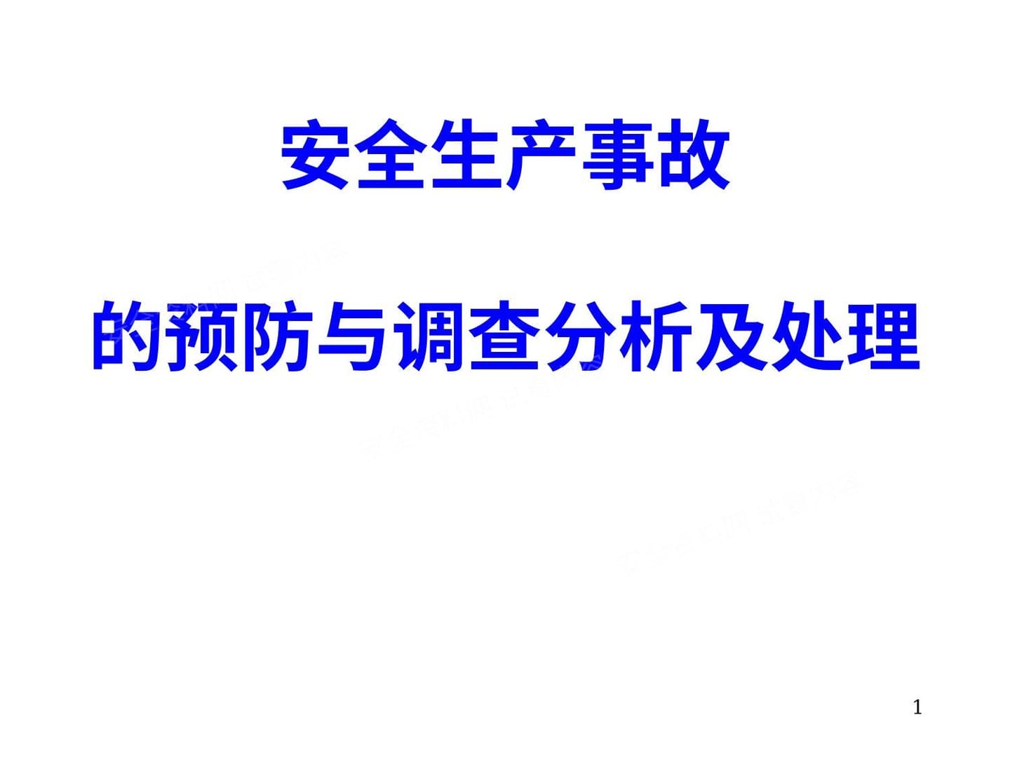 安全生产事故预防