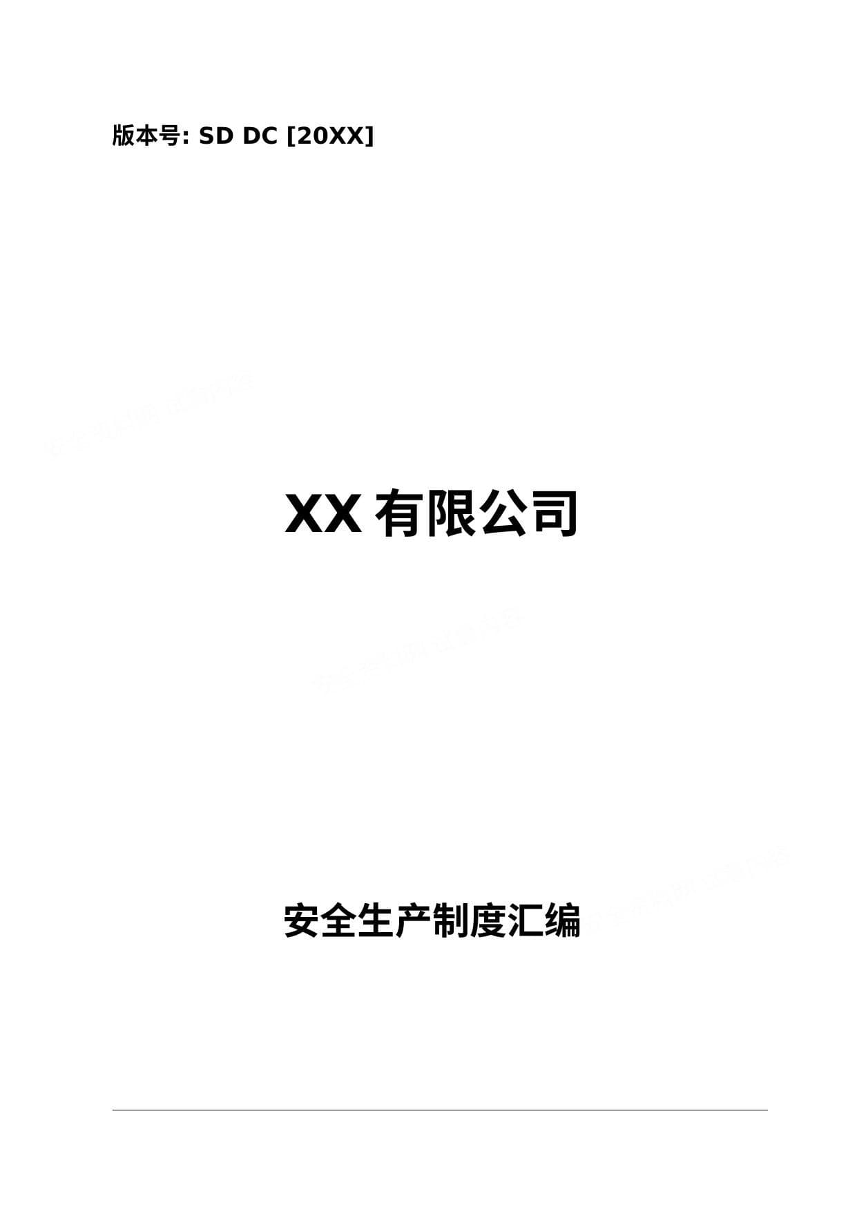 安全生产制度汇编