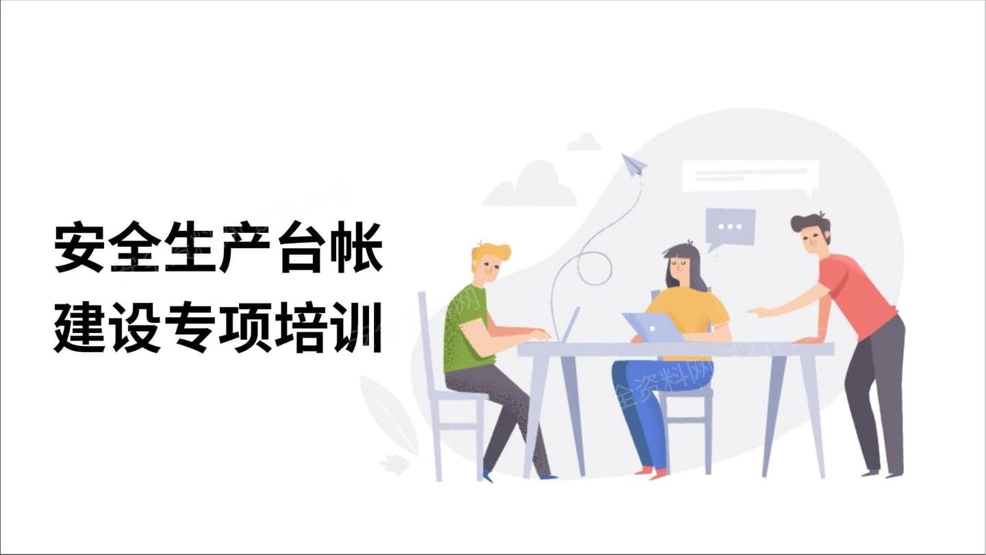 安全生产台帐建设专项培训