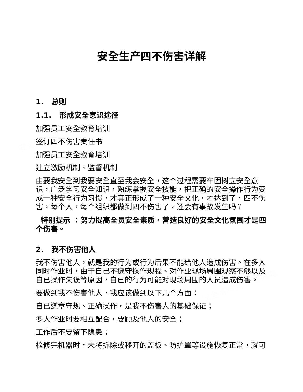 安全生产四不伤害详解