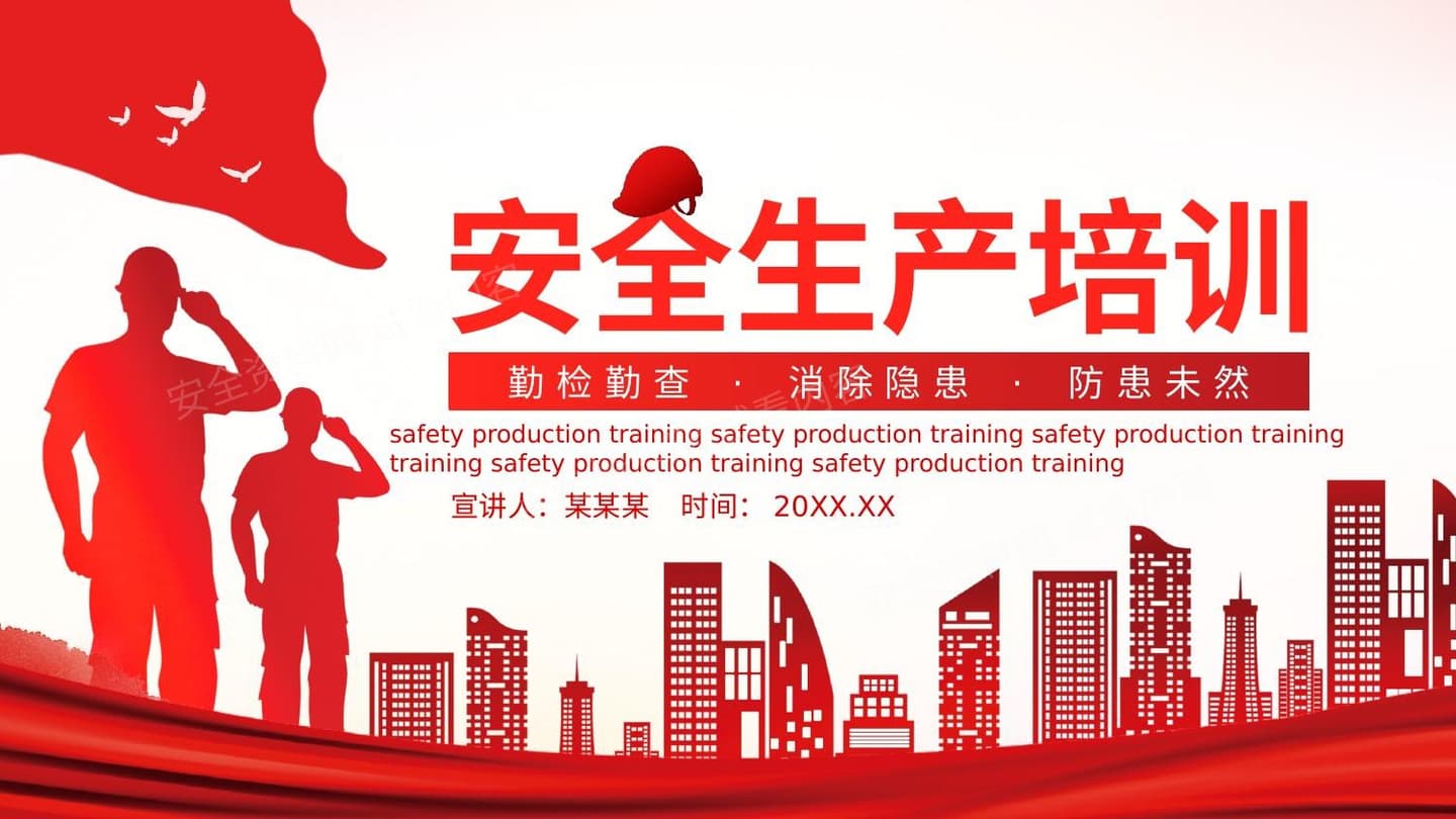 安全生产培训动态