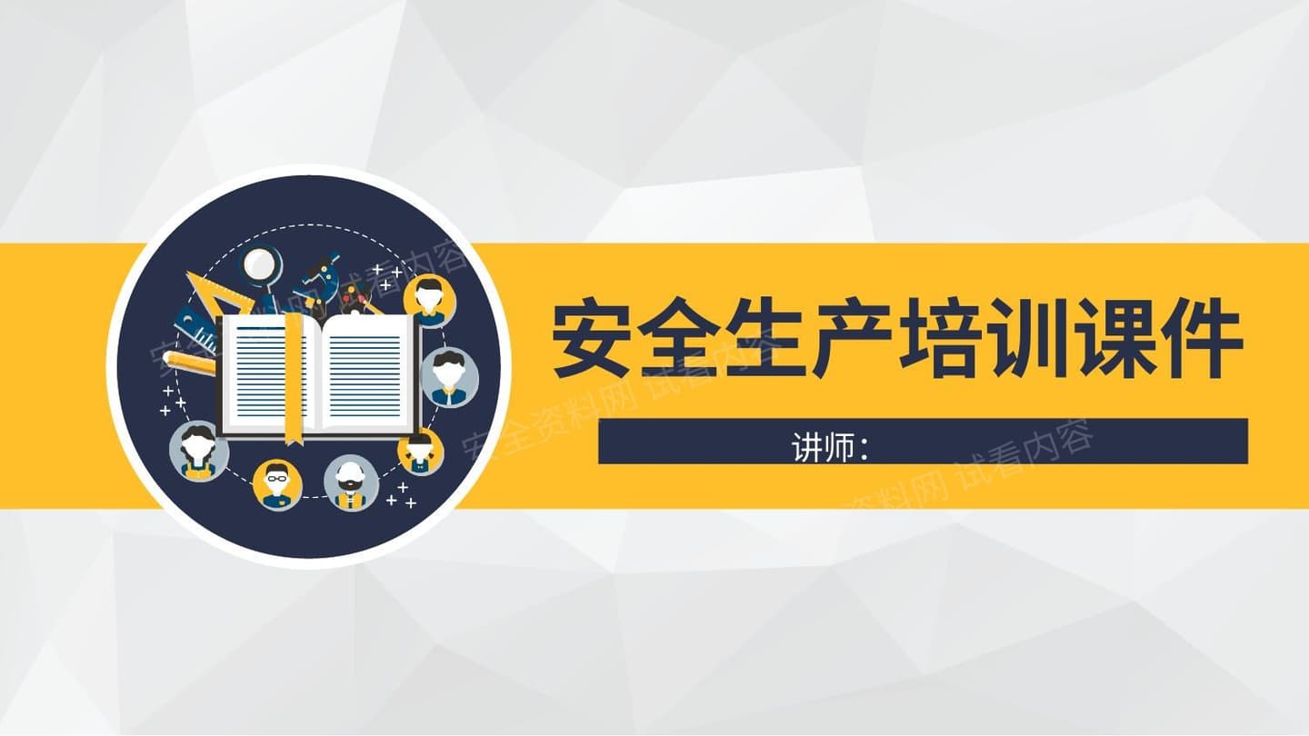 安全生产培训课件