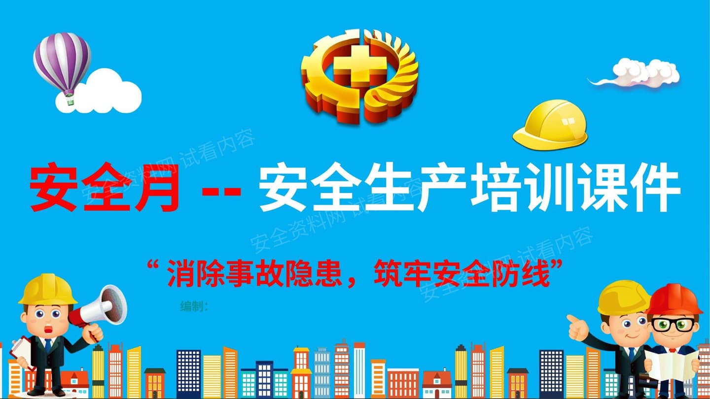 安全生产培训课件 通俗易懂版