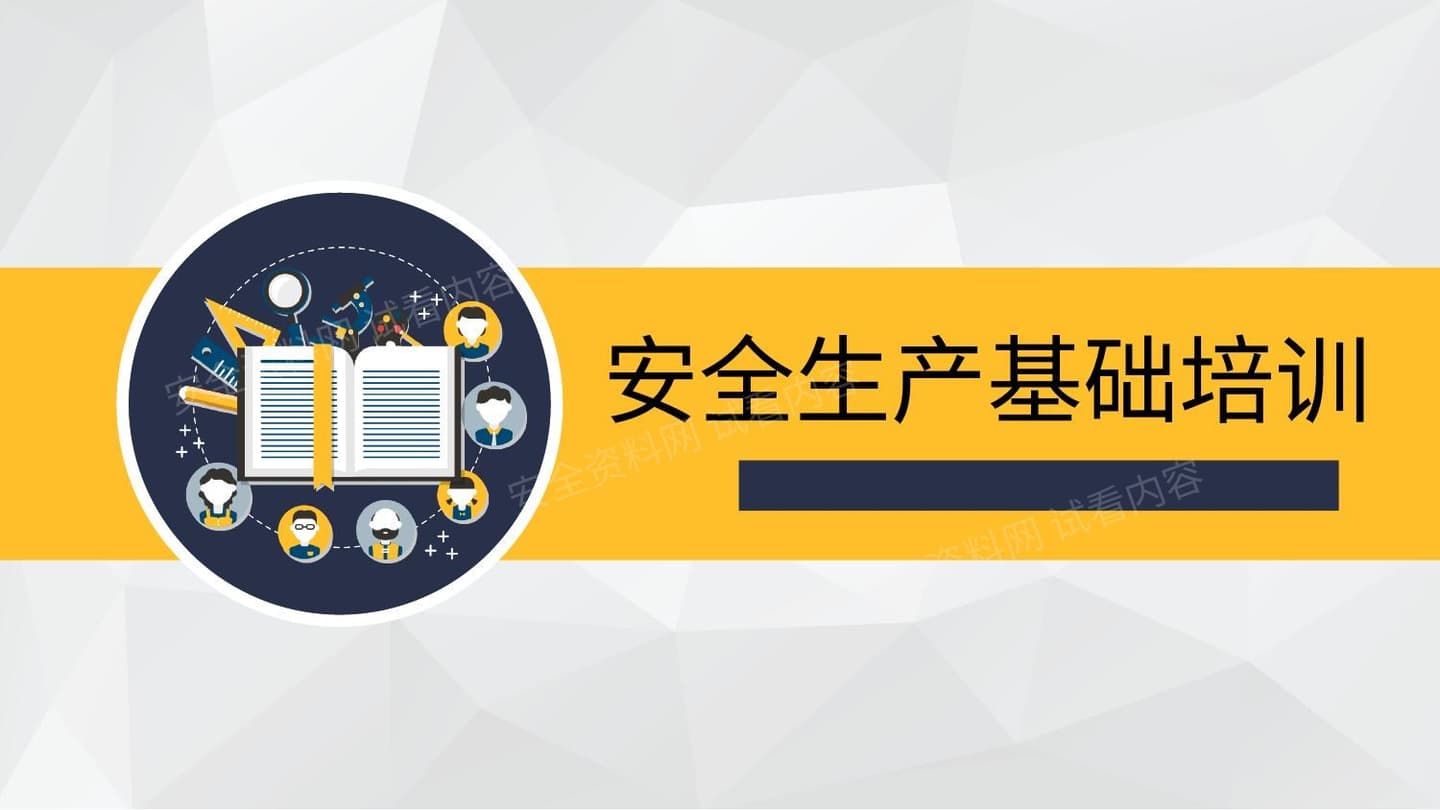 安全生产基础培训