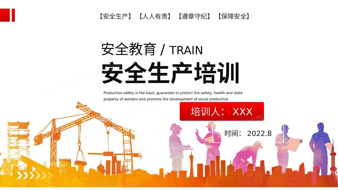 安全生产基础知识培训精简版