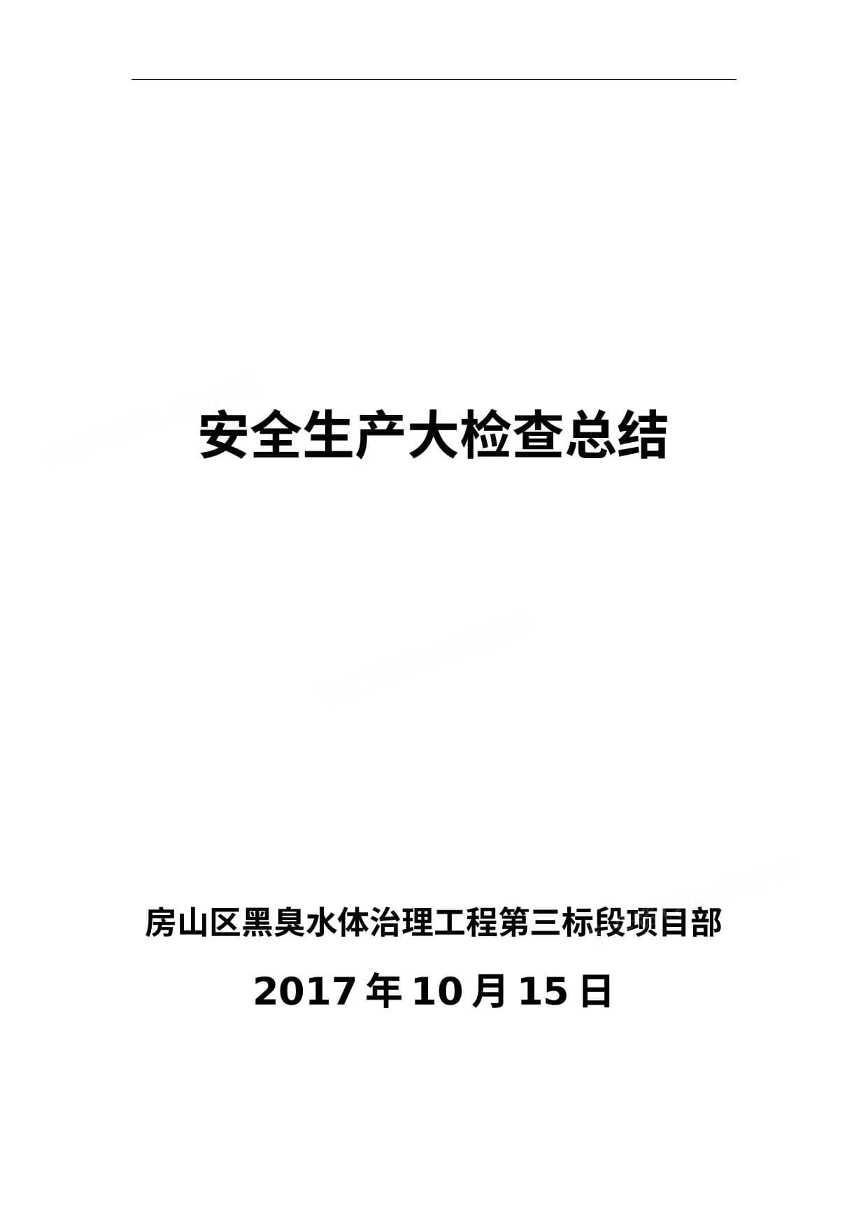 安全生产大检查总结