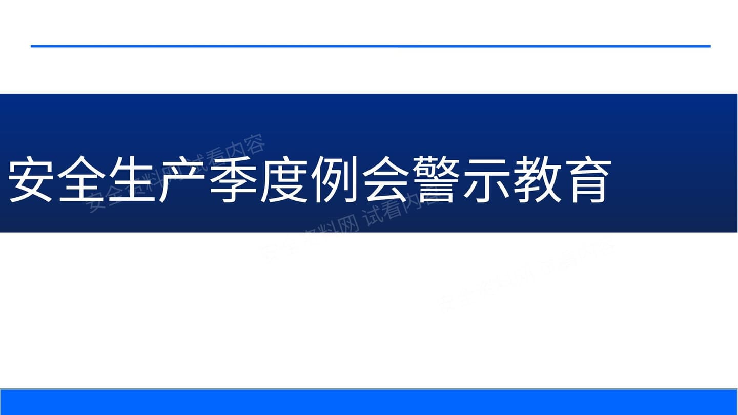 安全生产季度例会警示教育模板