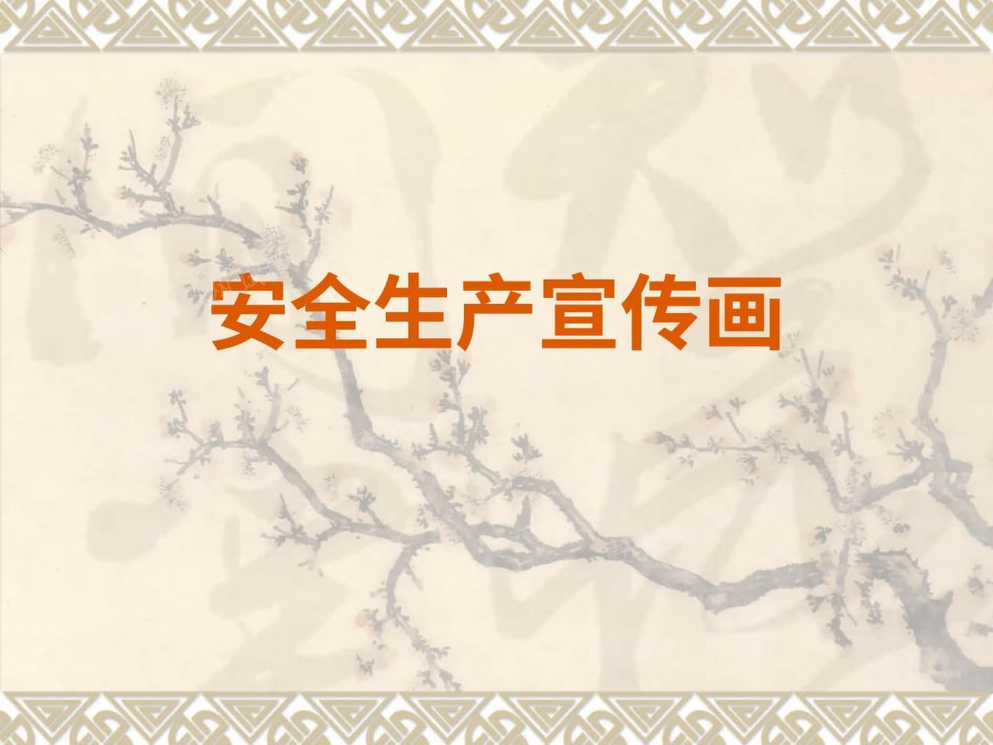 安全生产宣传画