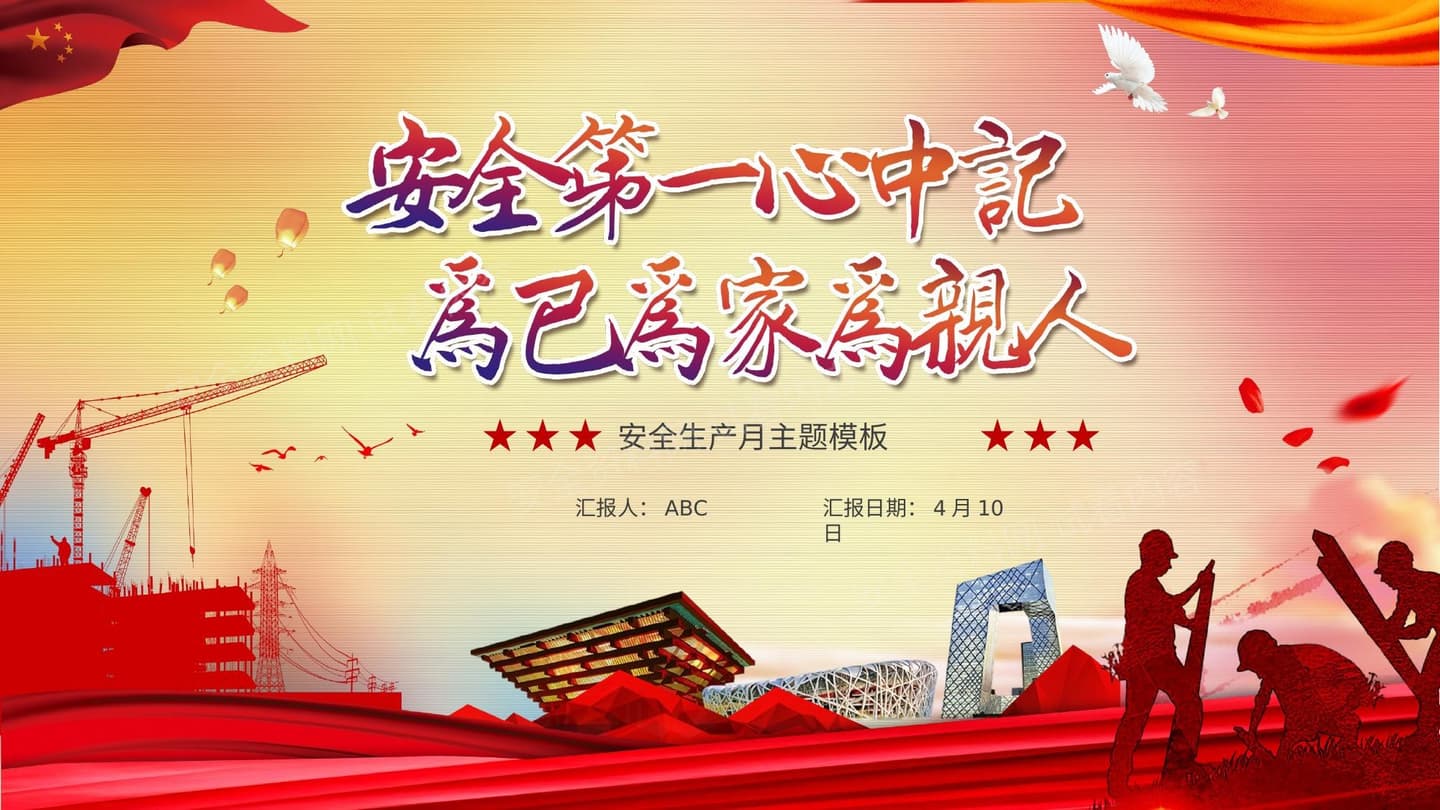 安全生产宣传 模板新