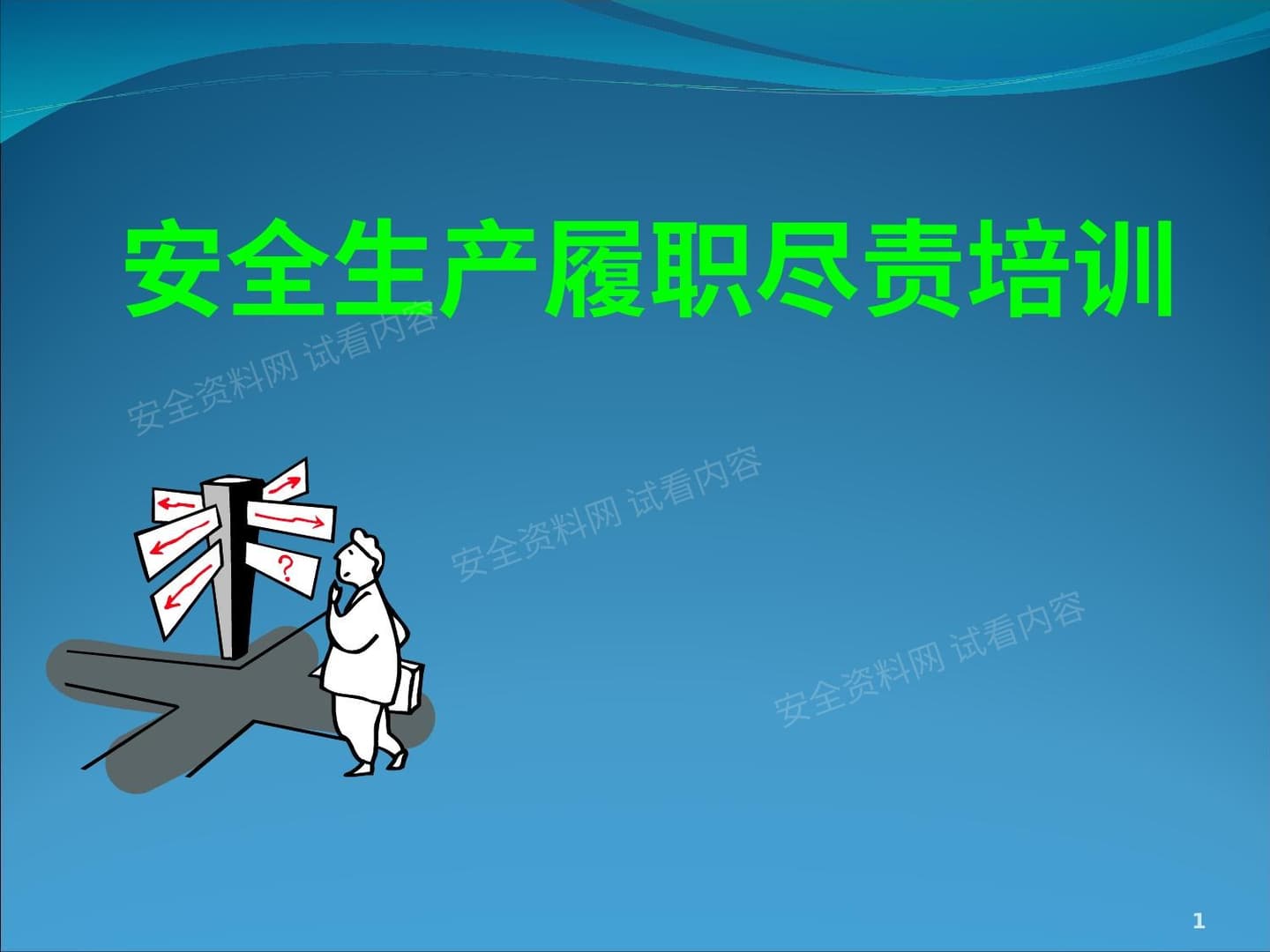 安全生产履职尽责培训