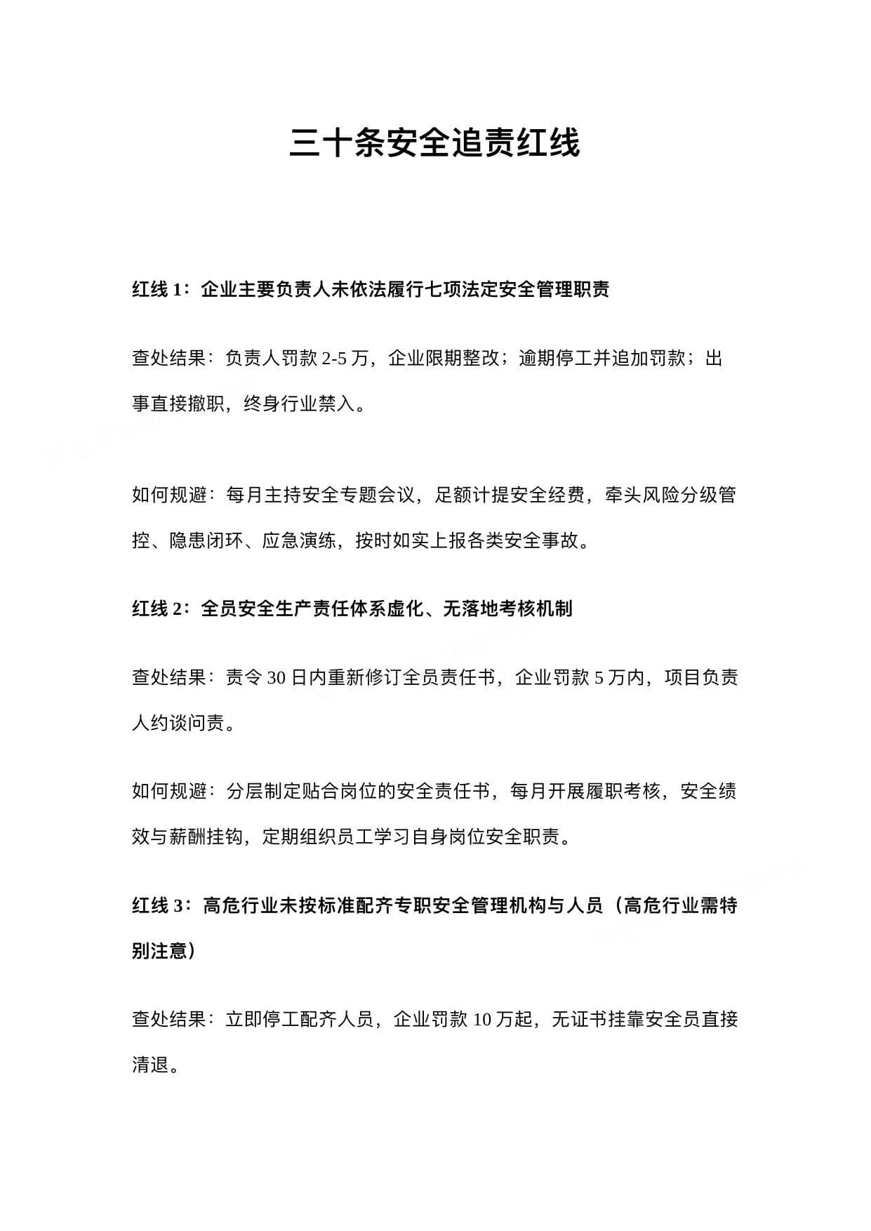 安全生产巡查明确的30条追责红线