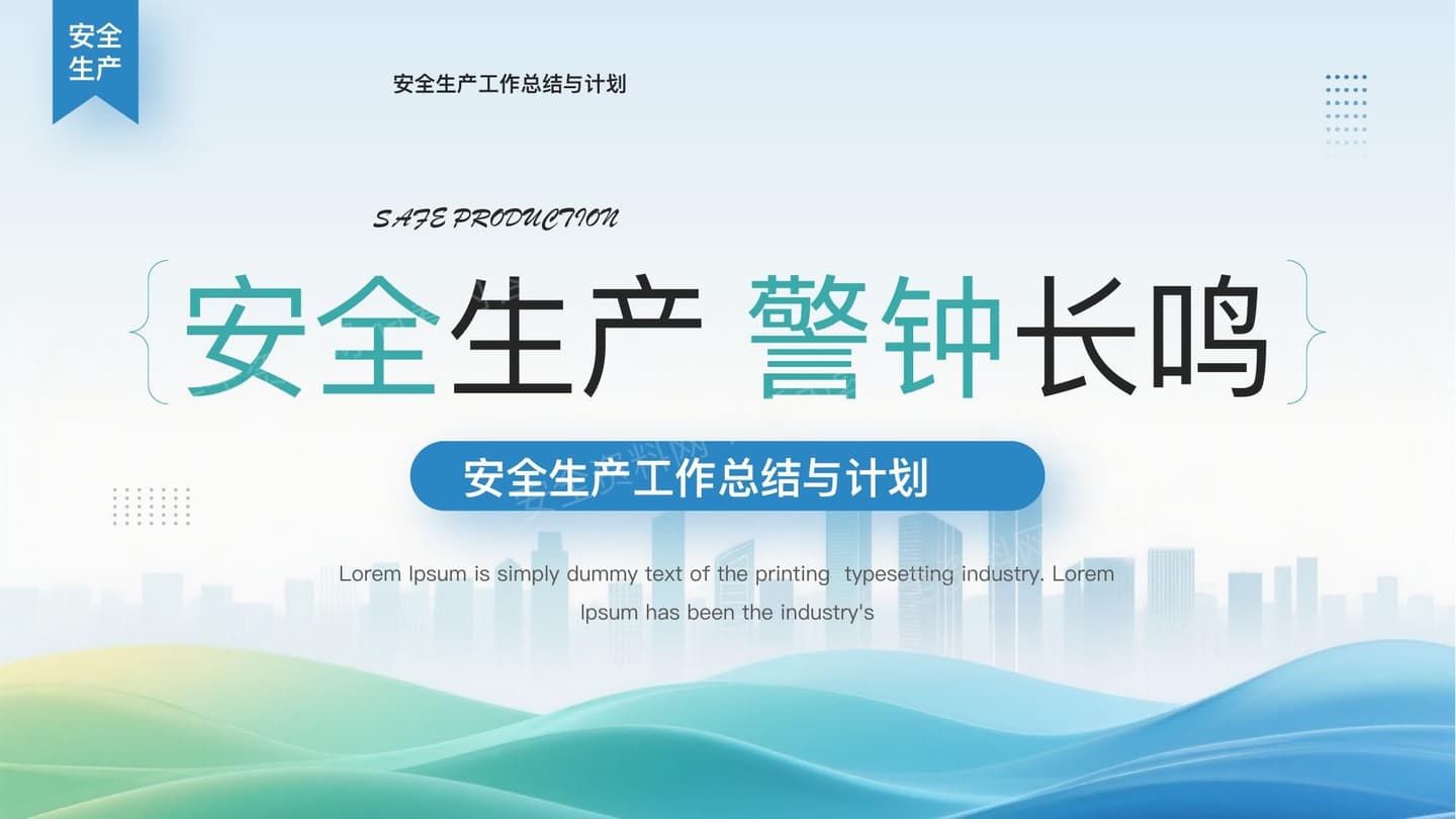 安全生产工作总结与计划