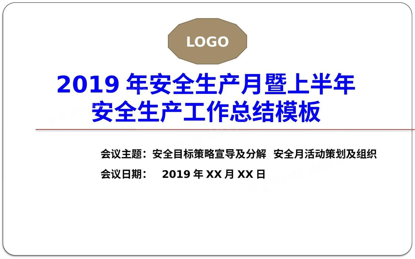 安全生产工作总结会