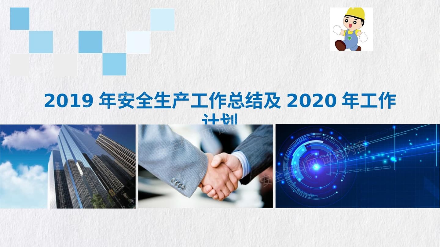 安全生产工作总结及2020计划