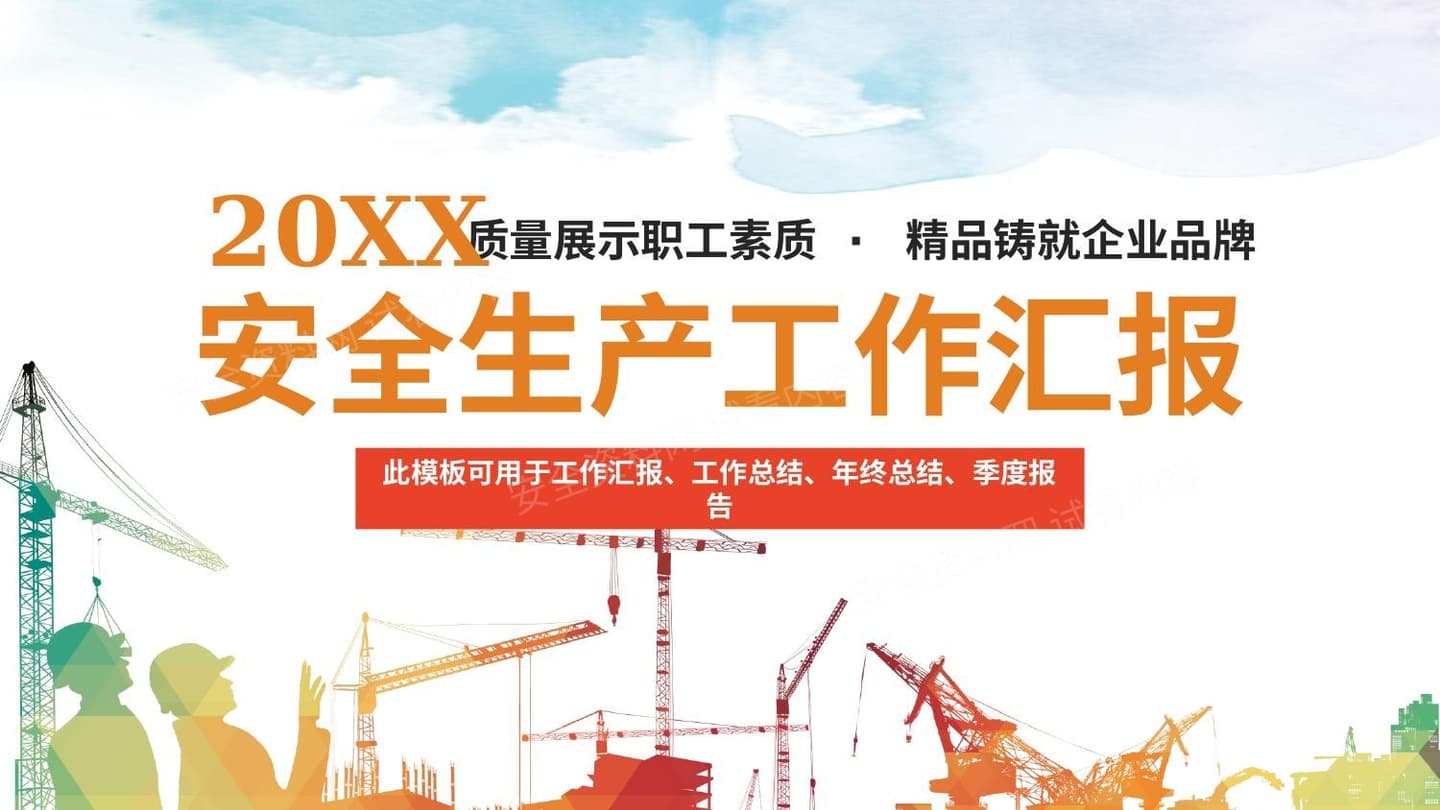 安全生产工作汇报通用模板