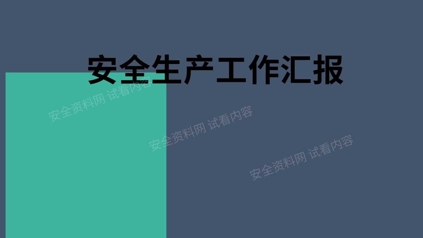 安全生产工作汇报