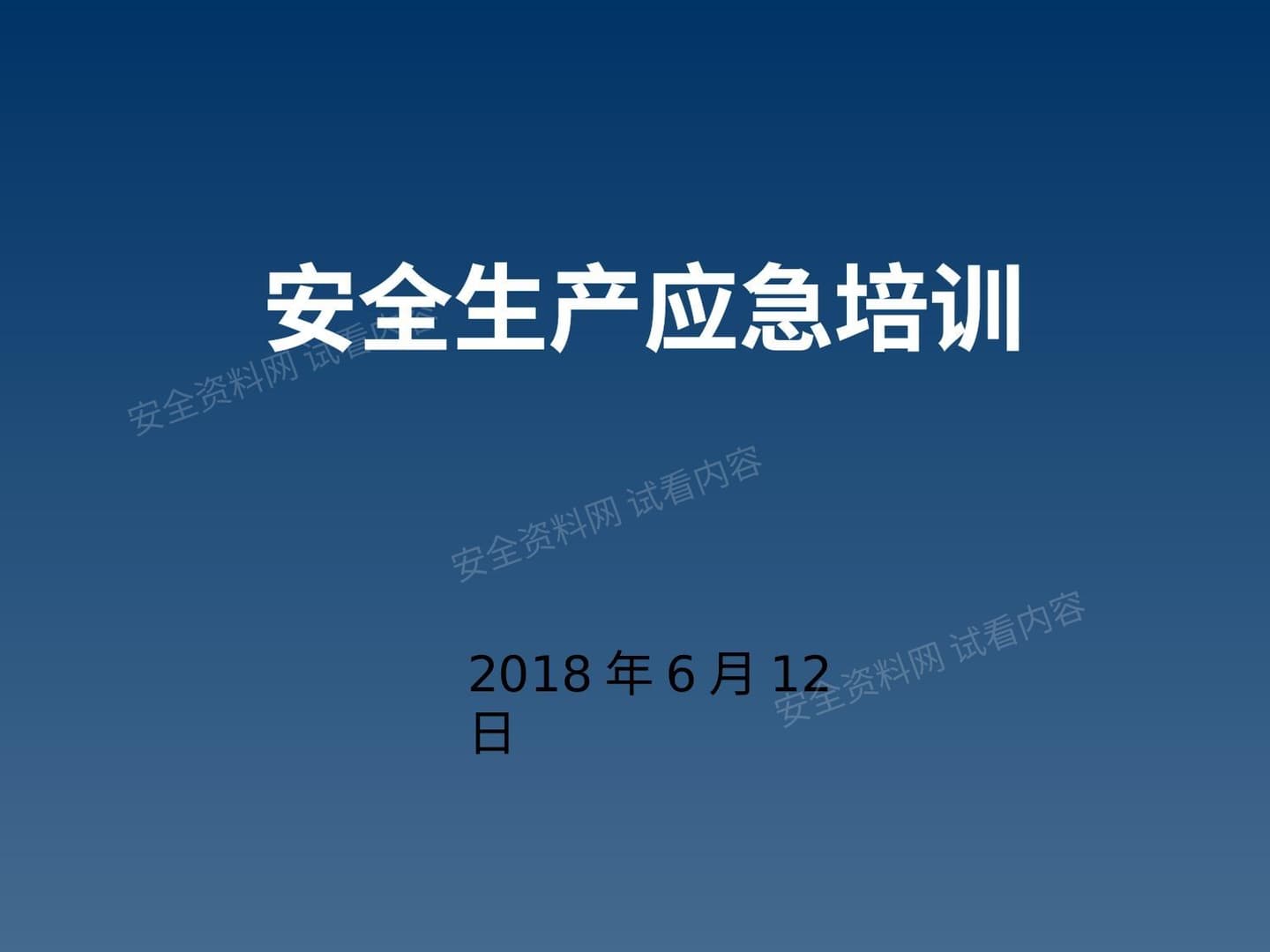 安全生产应急培训