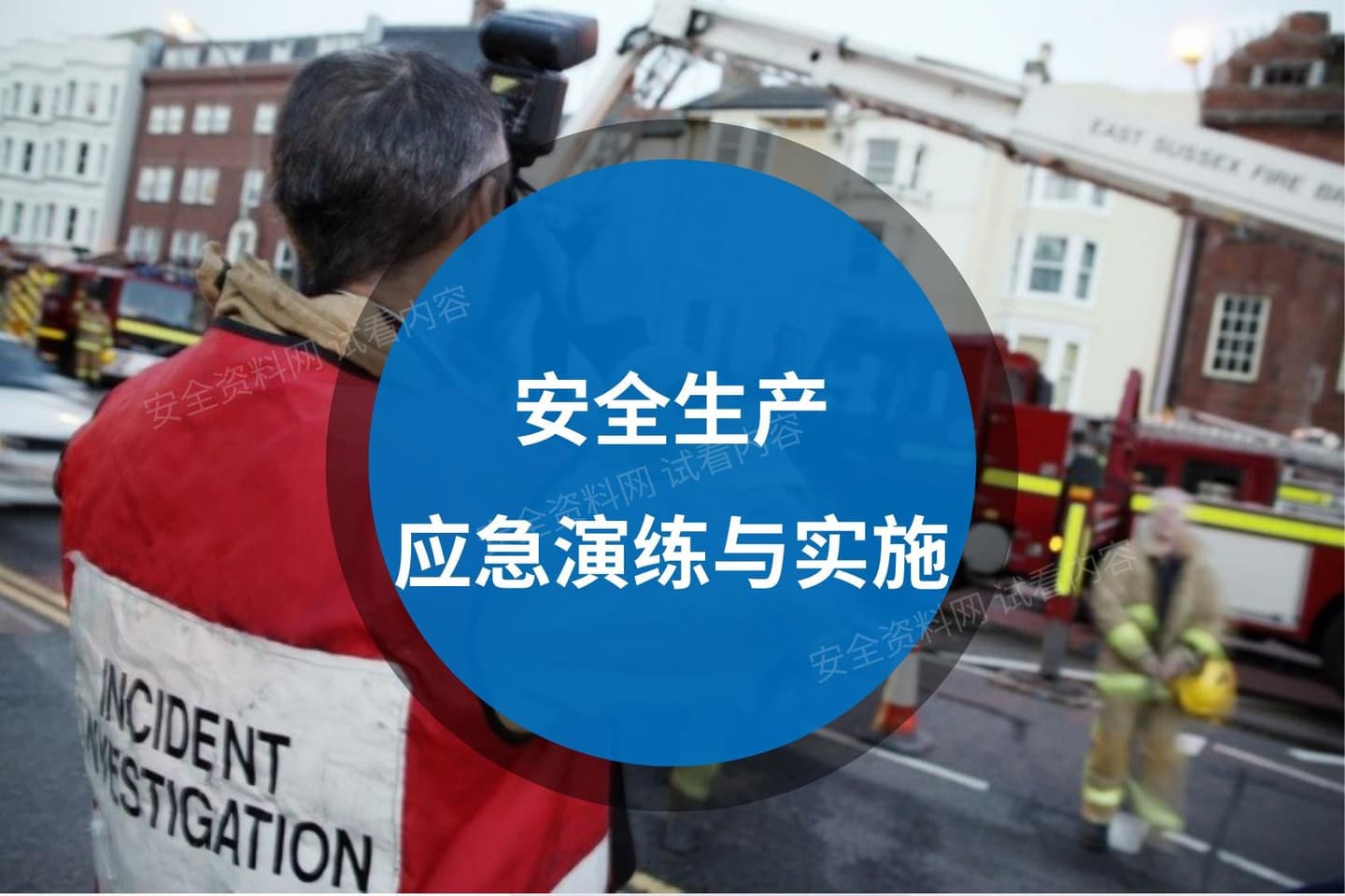 安全生产应急演练组织与实施