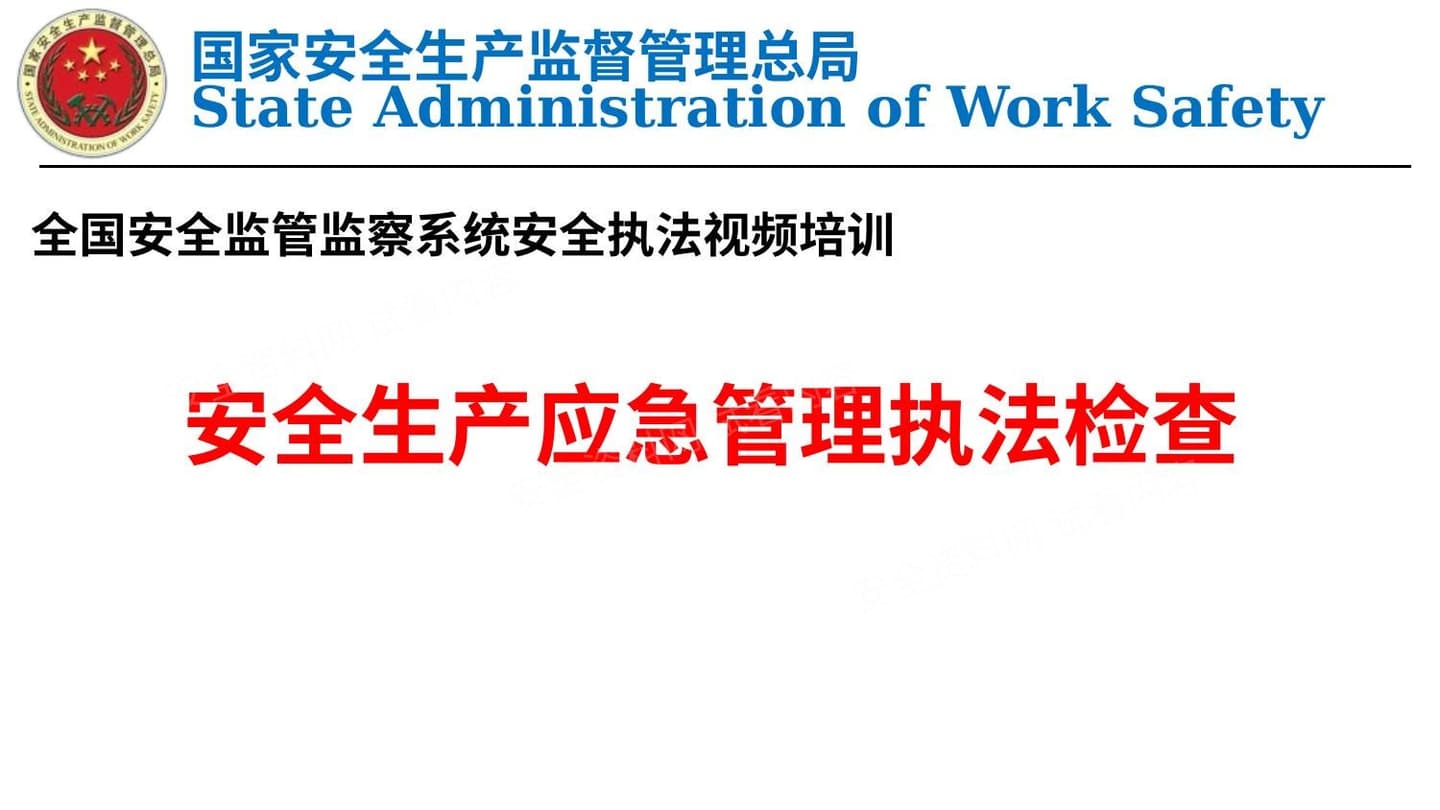 安全生产应急管理执法检查