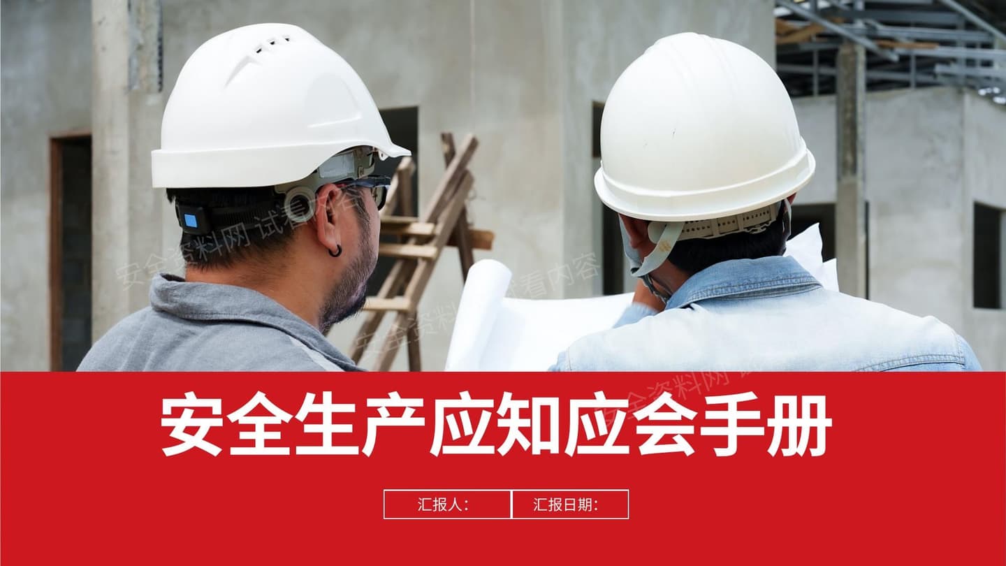 安全生产应知应会手册