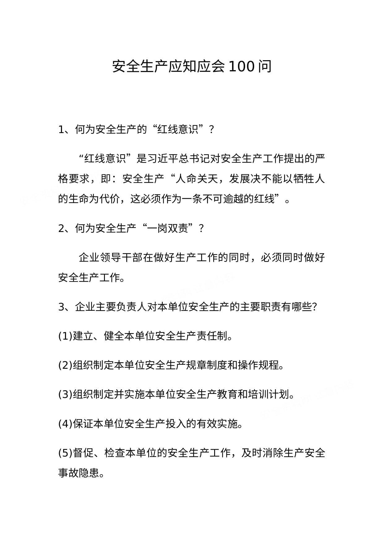 安全生产应知应会知识100问 预览封面