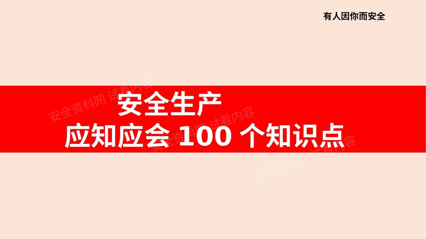安全生产应知应会100个知识点