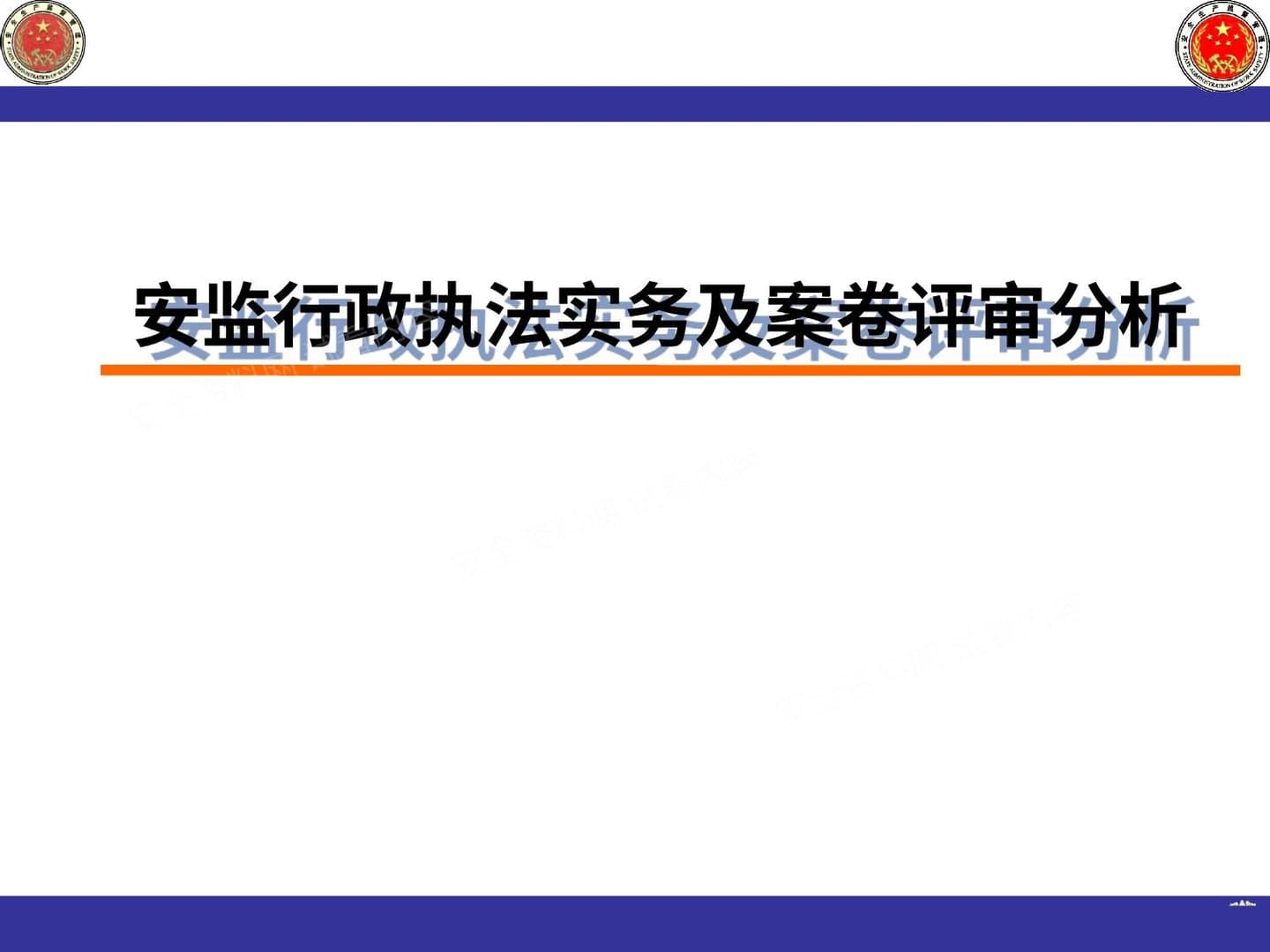 安全生产执法监察培训