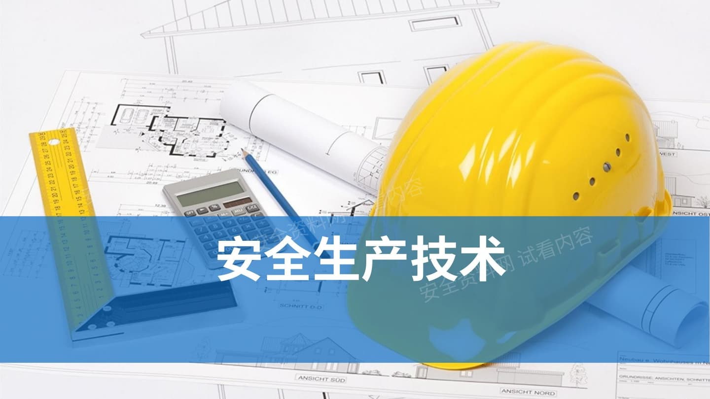 安全生产技术培训