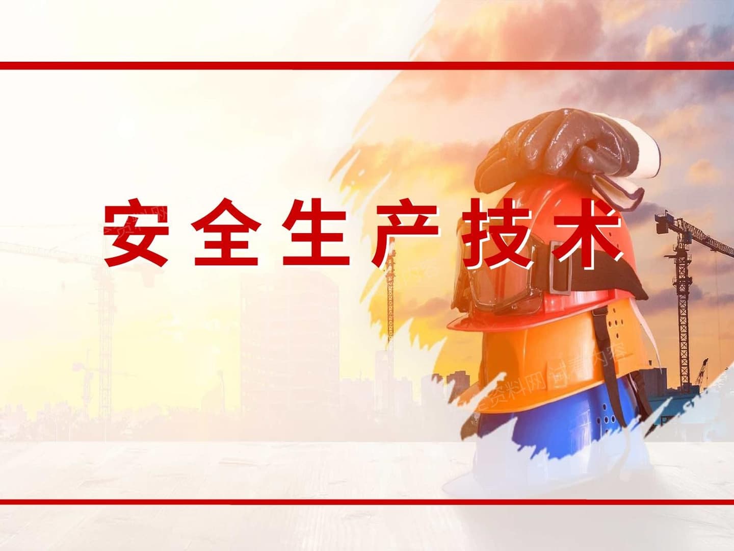 安全生产技术 精华篇