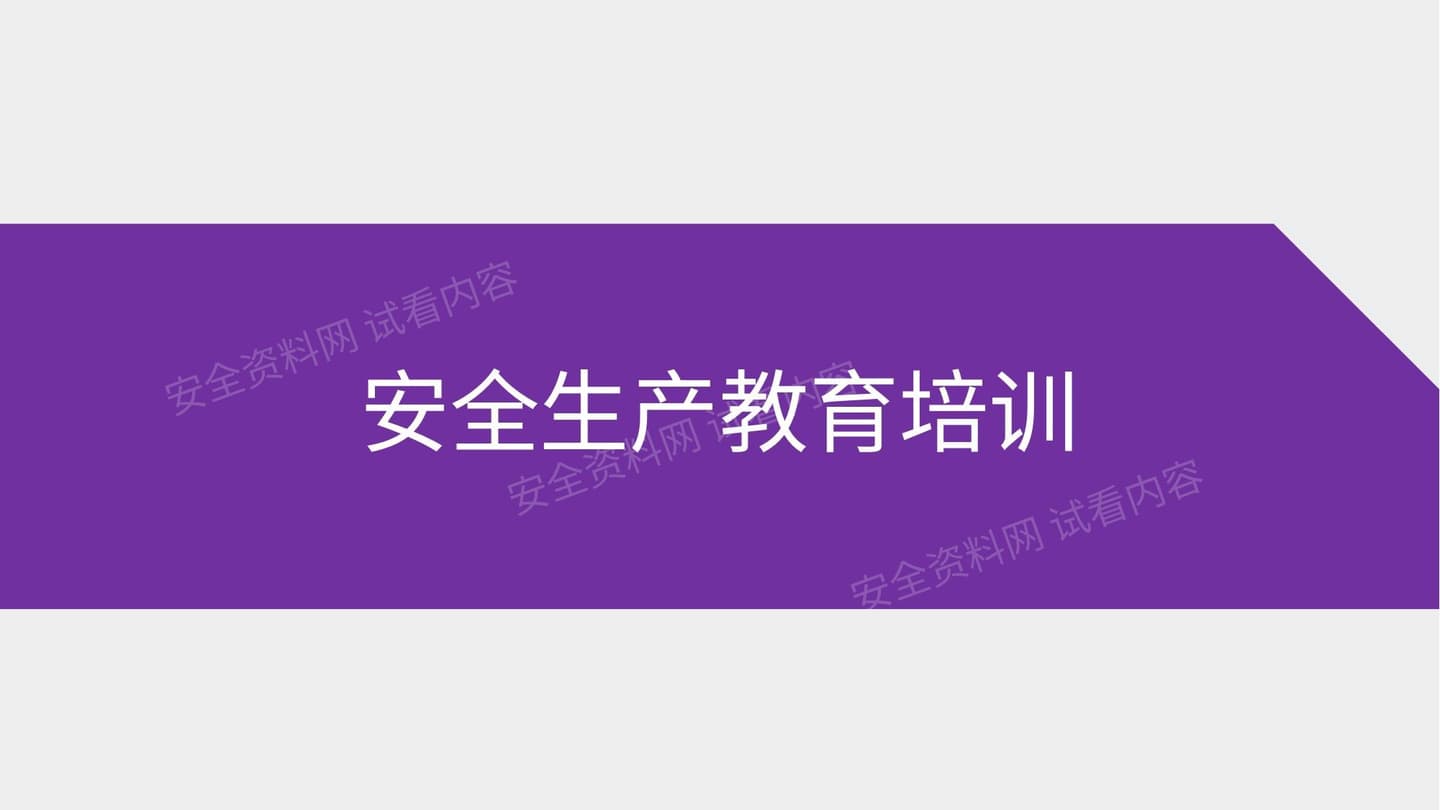 安全生产教育培训