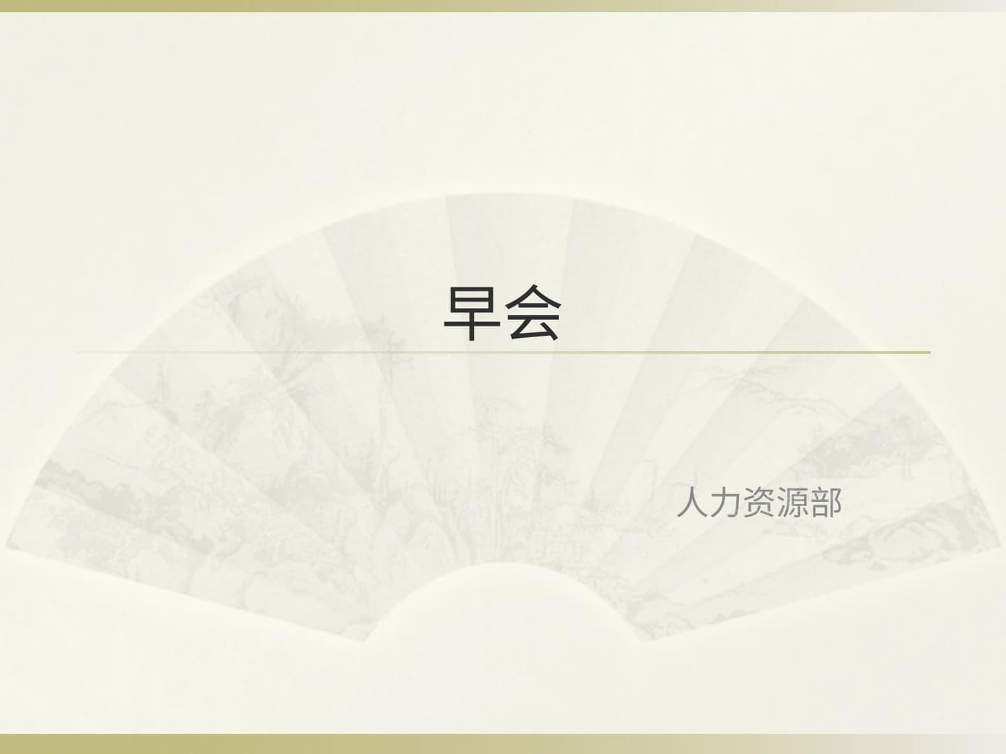 安全生产早会宣导模板