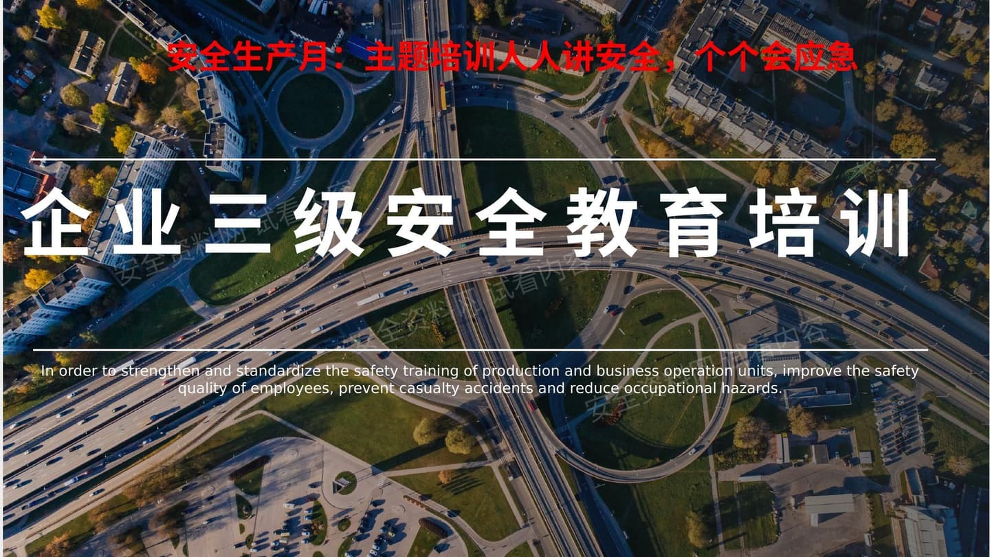 安全生产月三级安全教育培训