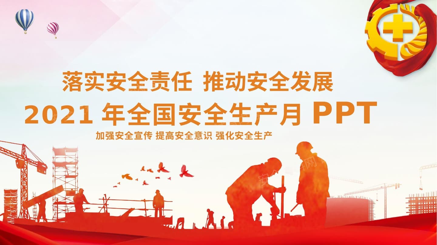 安全生产月精品动员启动课件