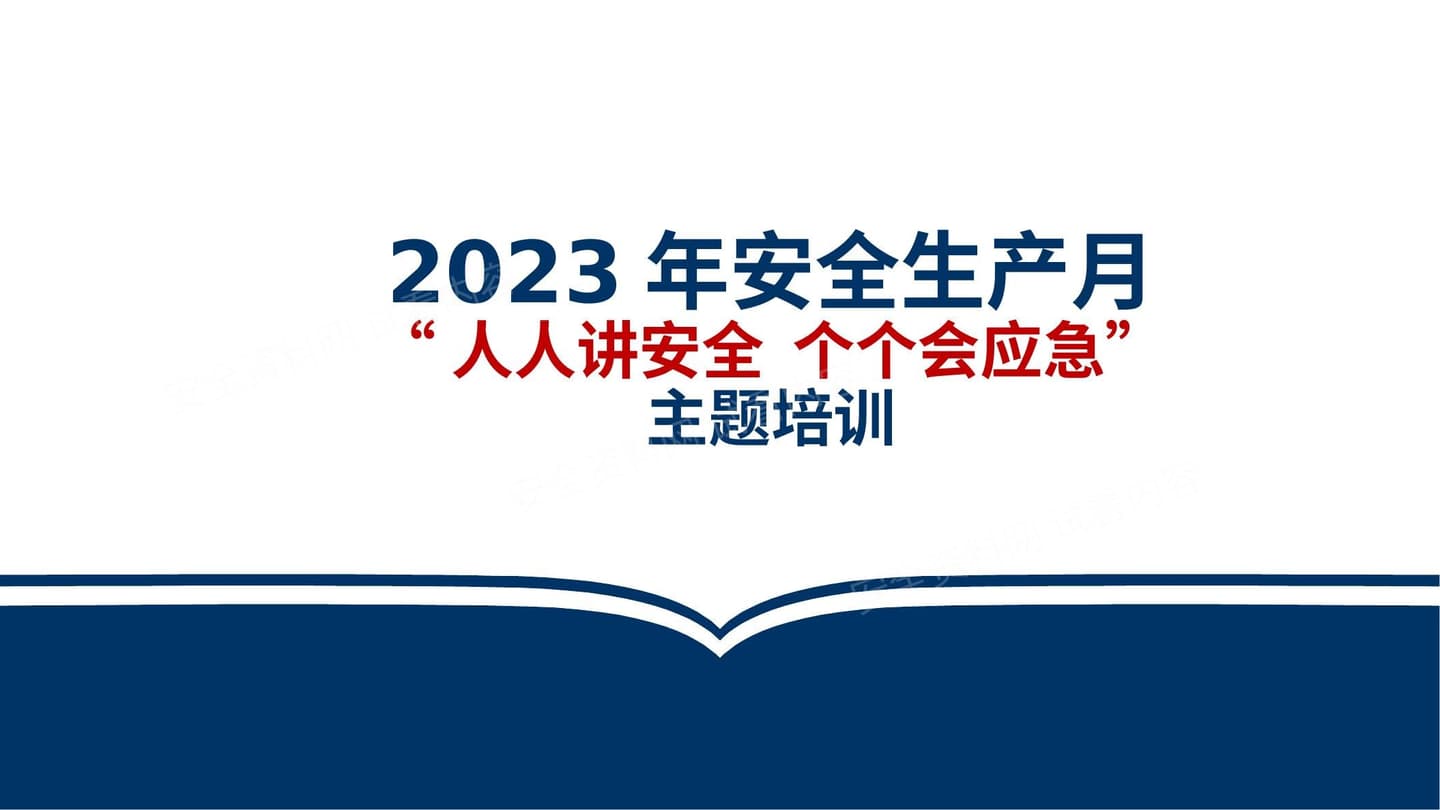 安全生产月隐患排查培训课件