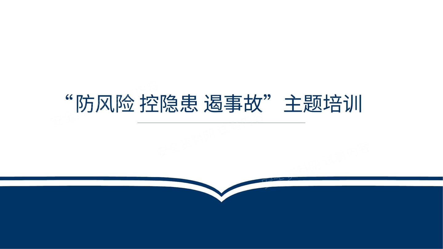 安全生产月“防风险控隐患遏事故”主题培训课件