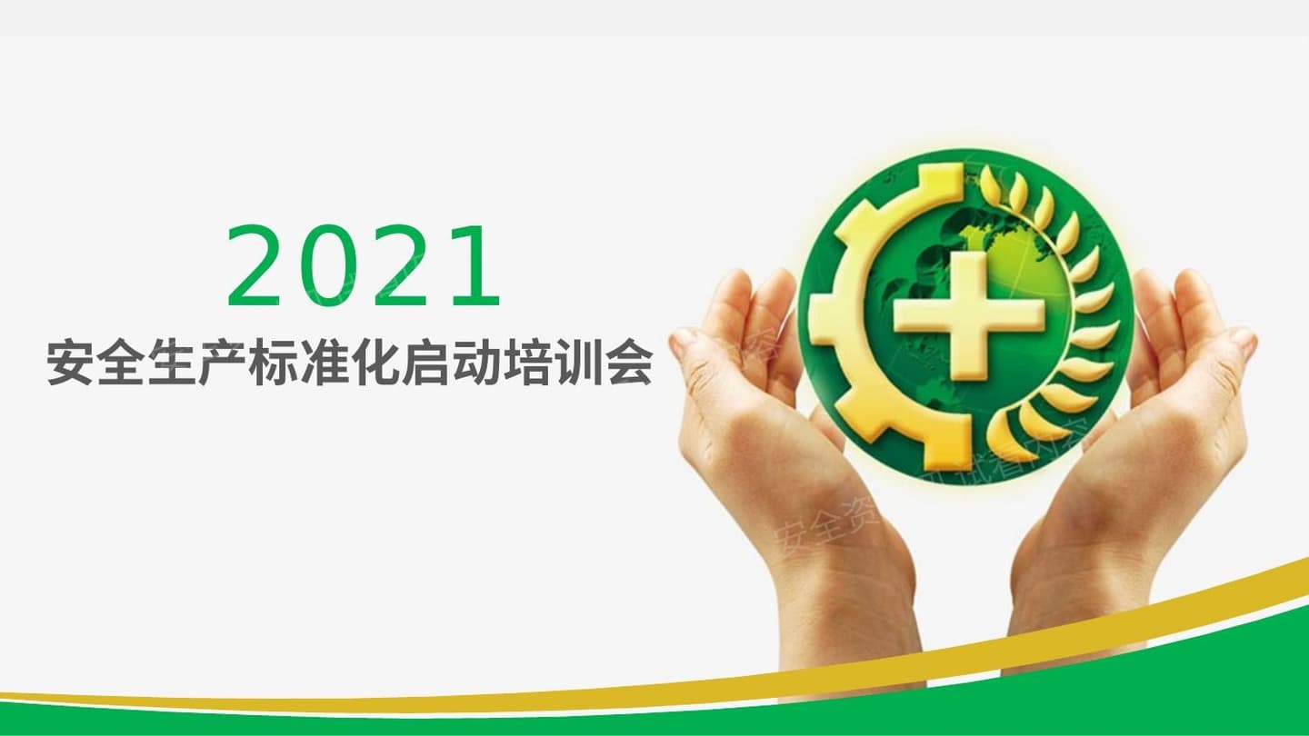 安全生产标准化